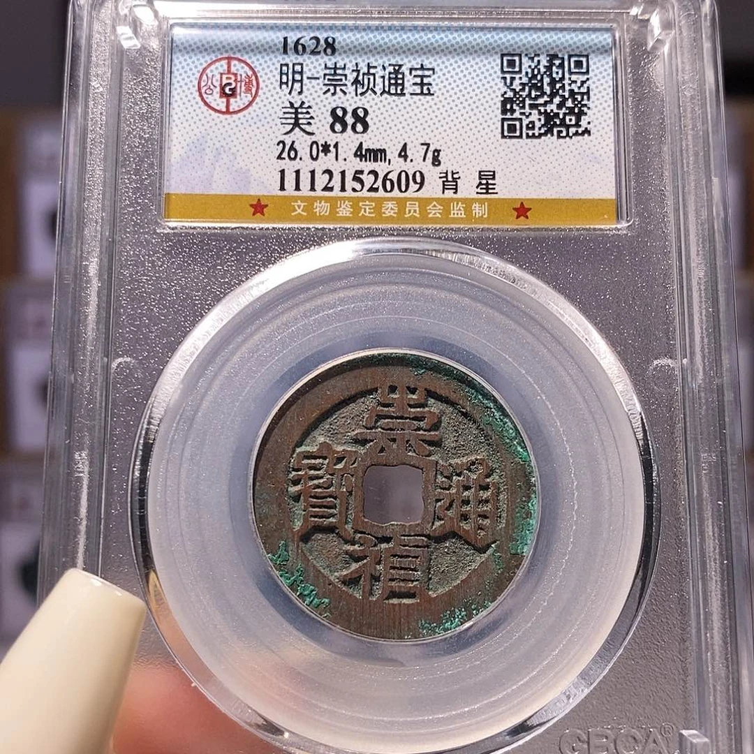 铜崇祯 背星 满搓痕88、2609
