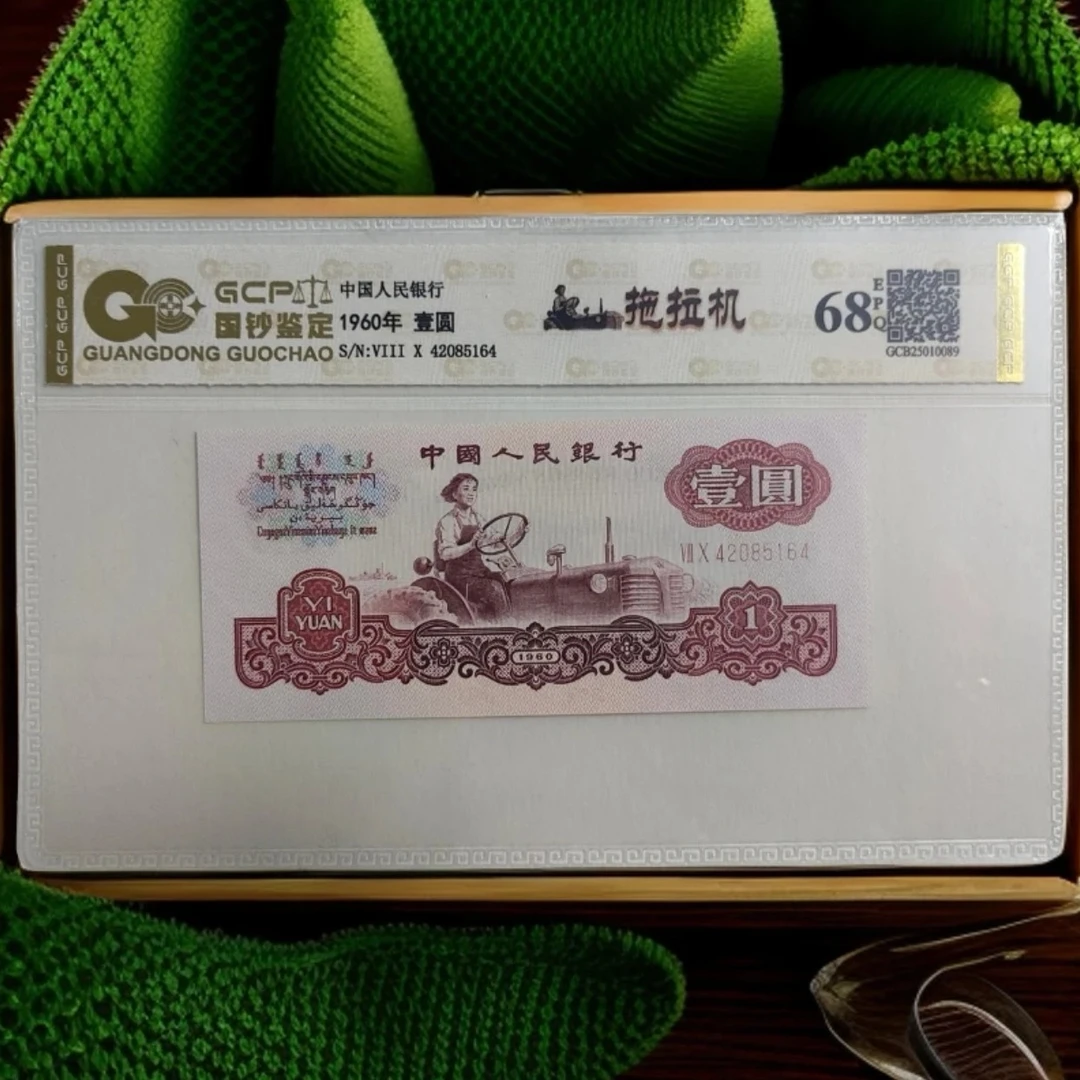 （开播福利）退市第三套人民币拖拉机单张68EPQ，国钞鉴定