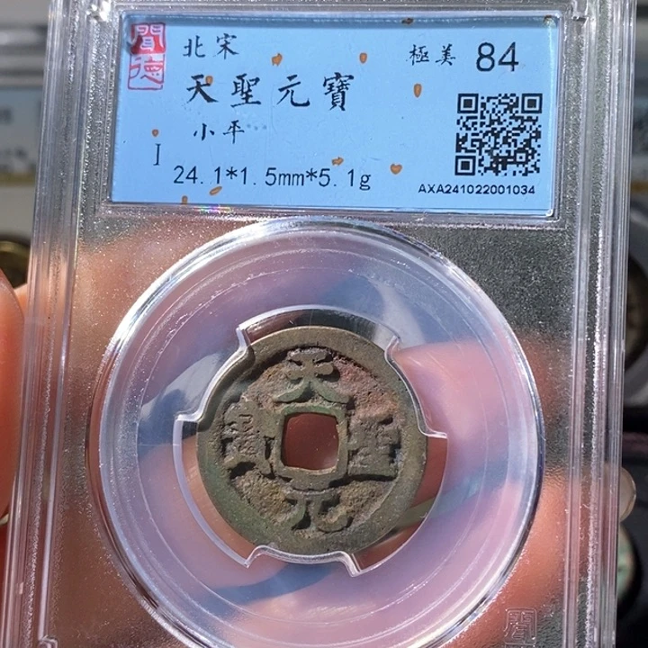 铜5天圣元宝闻德84 1034