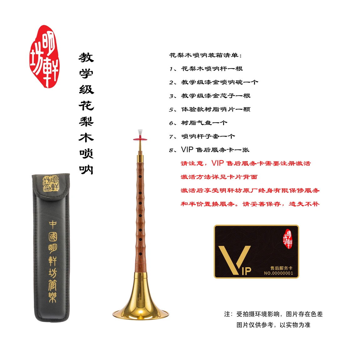 明轩坊教学级花梨木唢呐，适合唢呐初学者，专业音准