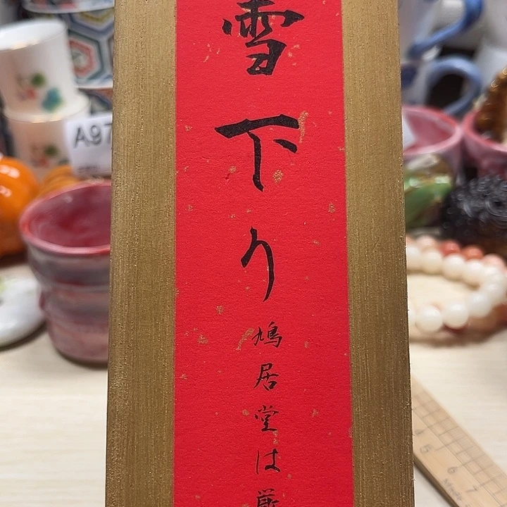 瓷片清库存满18包邮，新疆西藏不包邮
