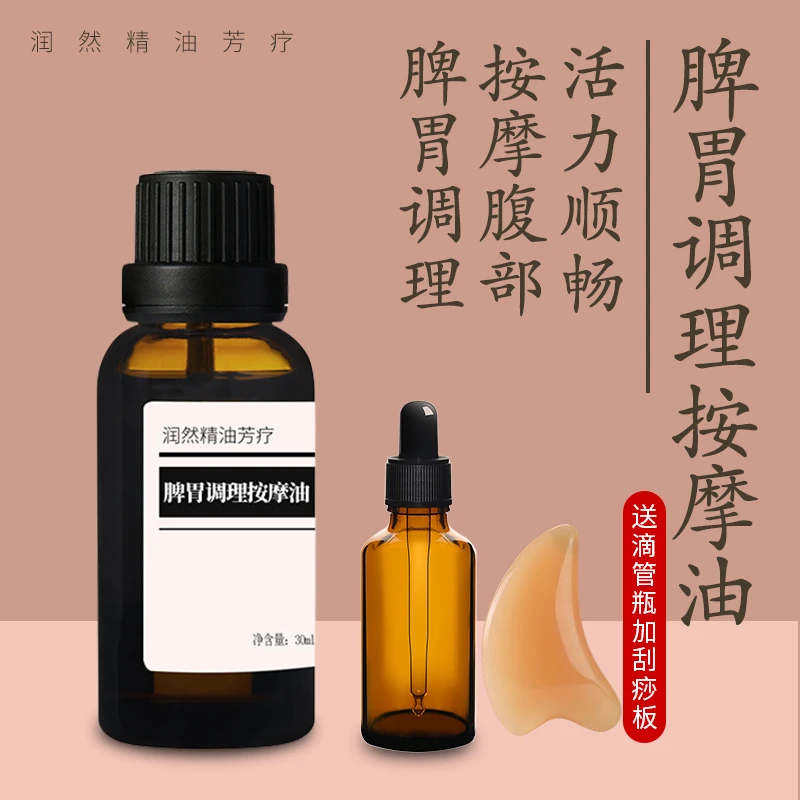 脾胃调理按摩精油草本胃口食欲小儿温和揉腹推拿温通揉腹精油复方