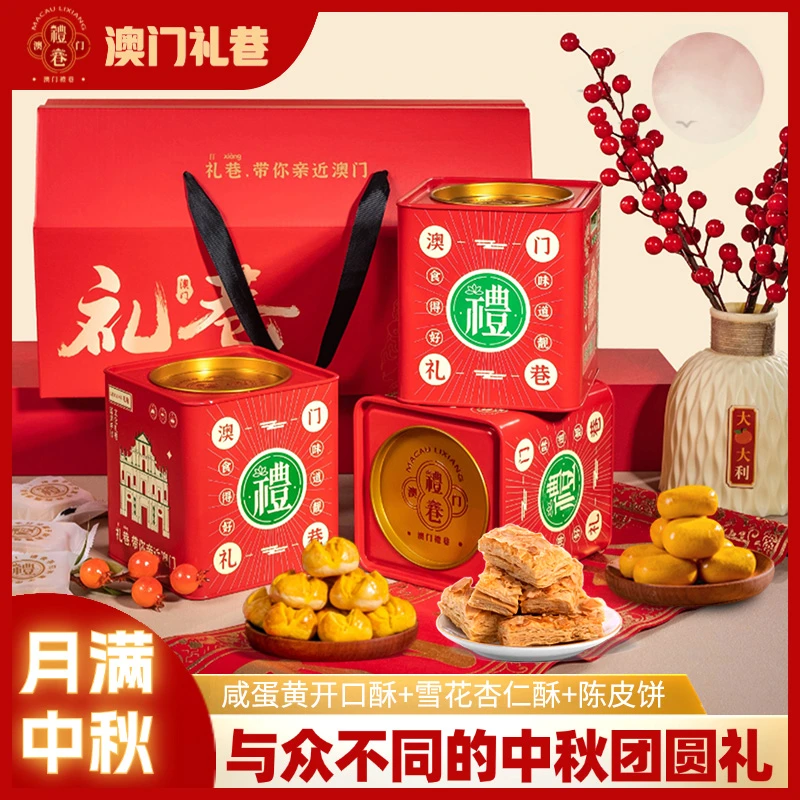 澳门手信伴手礼（开口酥+雪花杏仁酥+陈皮饼）593g 月饼中秋 送礼