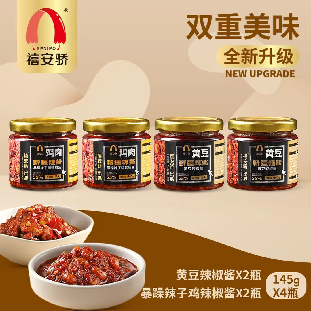 新疆暴躁辣子鸡辣酱145g*2瓶+黄豆辣酱145g*2瓶组合装