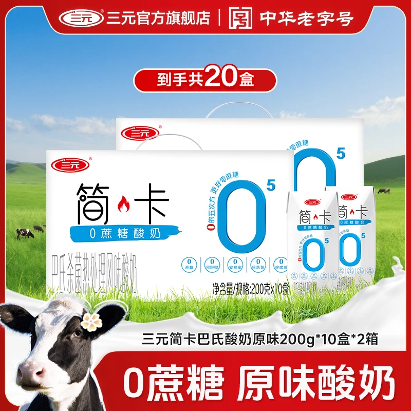 【酸奶】三元简卡巴氏杀菌热处理风味酸奶原味200g*10盒*2箱JD