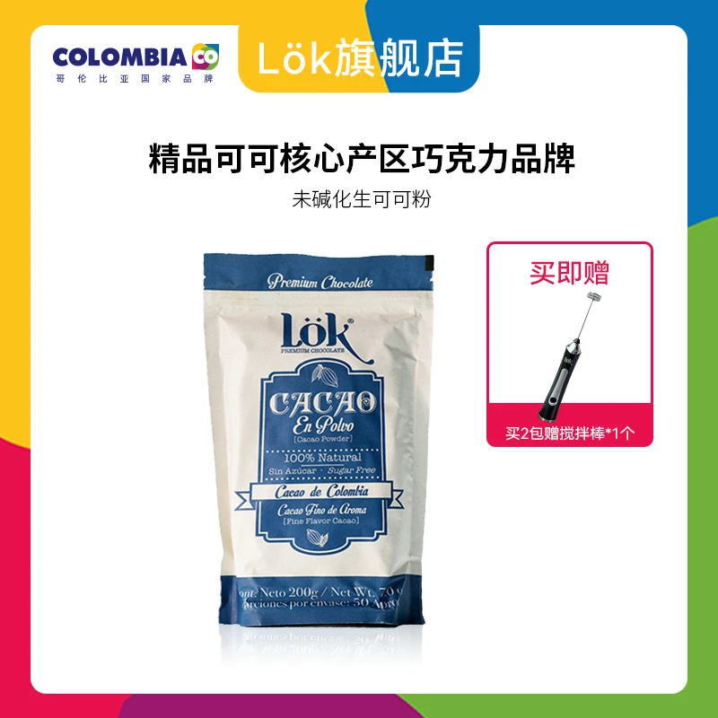 Lok【进博会专属】天然未碱化生可可粉哥伦比亚进口精品冲饮热可可