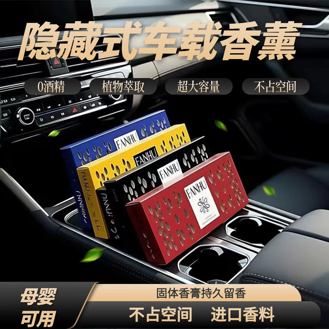 梵湖FANHU隐藏款车载香薰进口香料持久散香