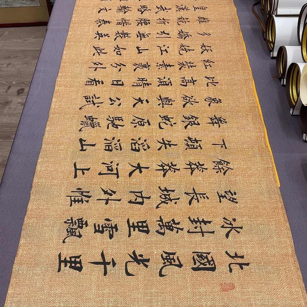 书法沁园春雪李淦………………