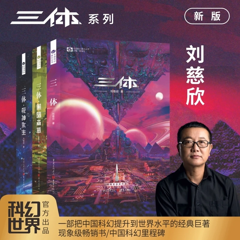 三体 新版 全3册 三体1+黑暗森林+死神永生 刘慈欣作品科幻世界