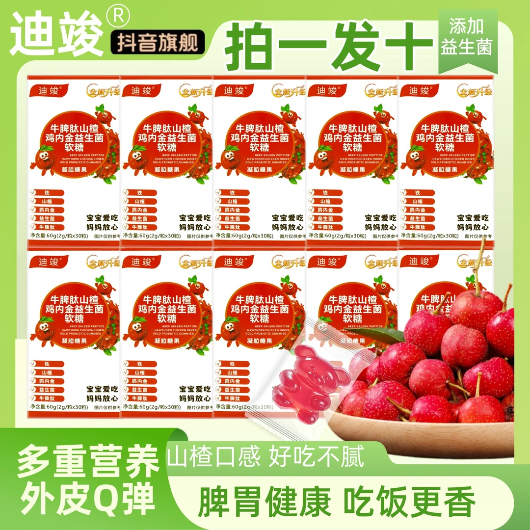 【到手10盒】【五重营养】山楂鸡内金牛脾肽益生菌软糖官方旗舰店正品