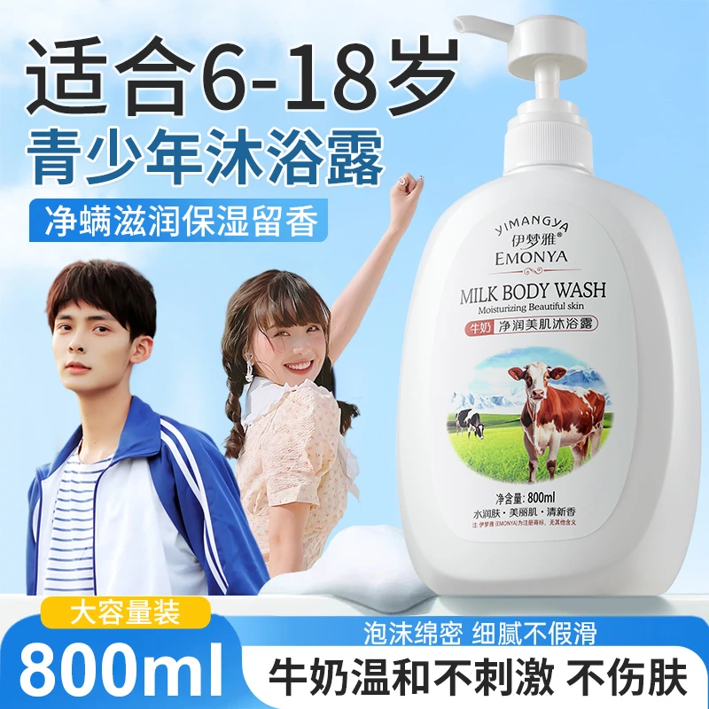青少年沐浴露6-18岁牛奶滋润中大童控油洗澡用持久留香保湿补水
