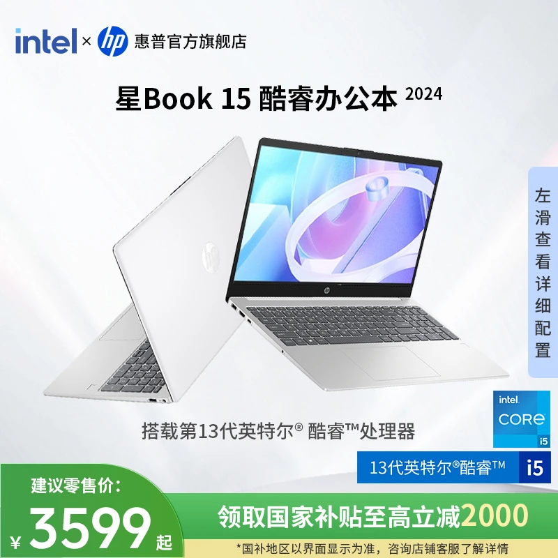 HP/惠普【政府补贴】星Book 15英特尔13代酷睿大屏高性能轻薄办公本