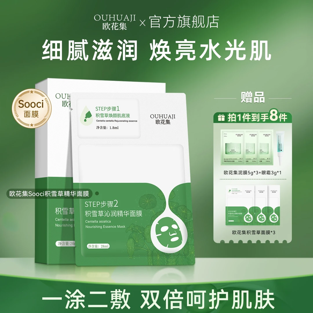 欧花集Sooci积雪草面膜沁润精华焕颜靓肤密集补水细腻肌肤