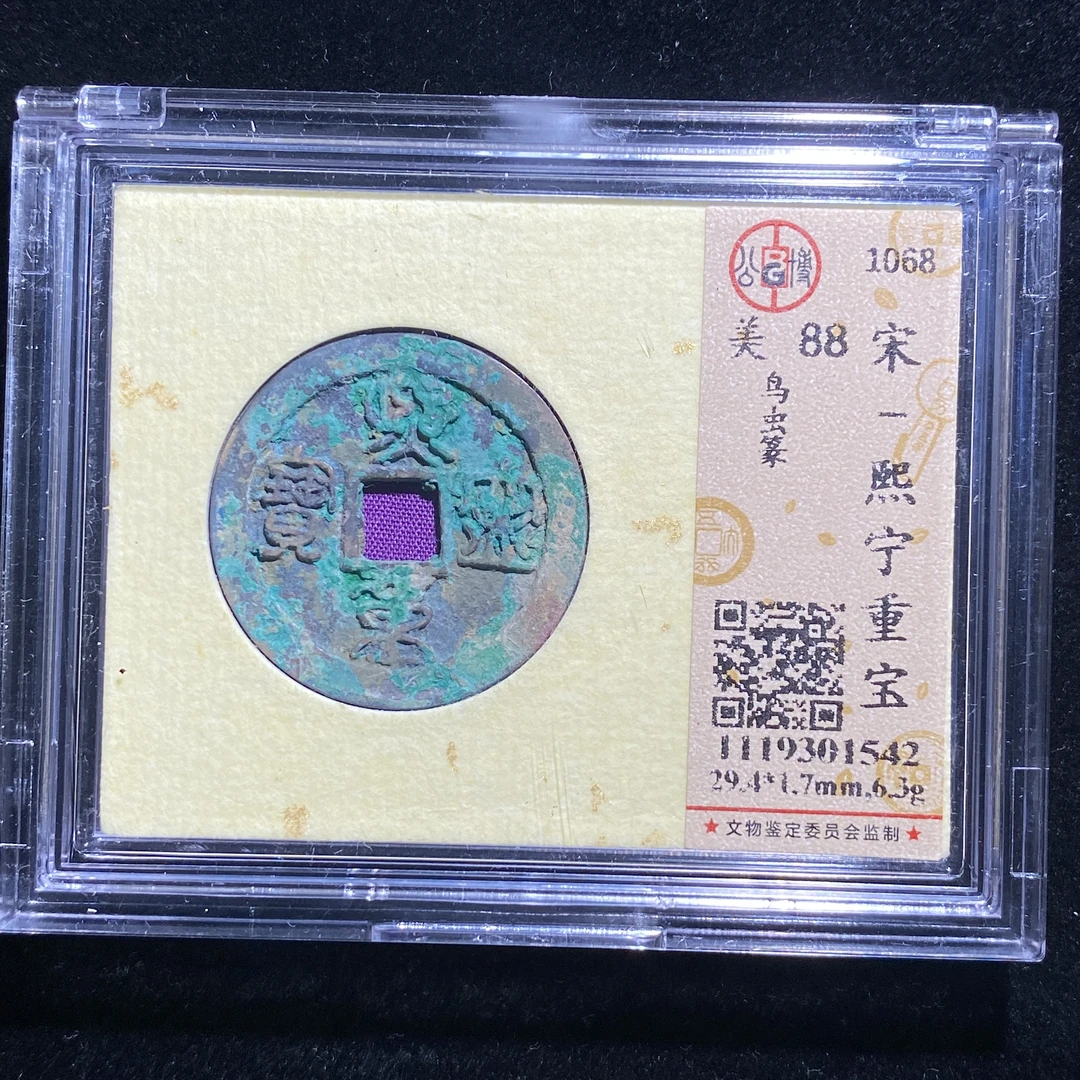 m614-125熙宁重宝