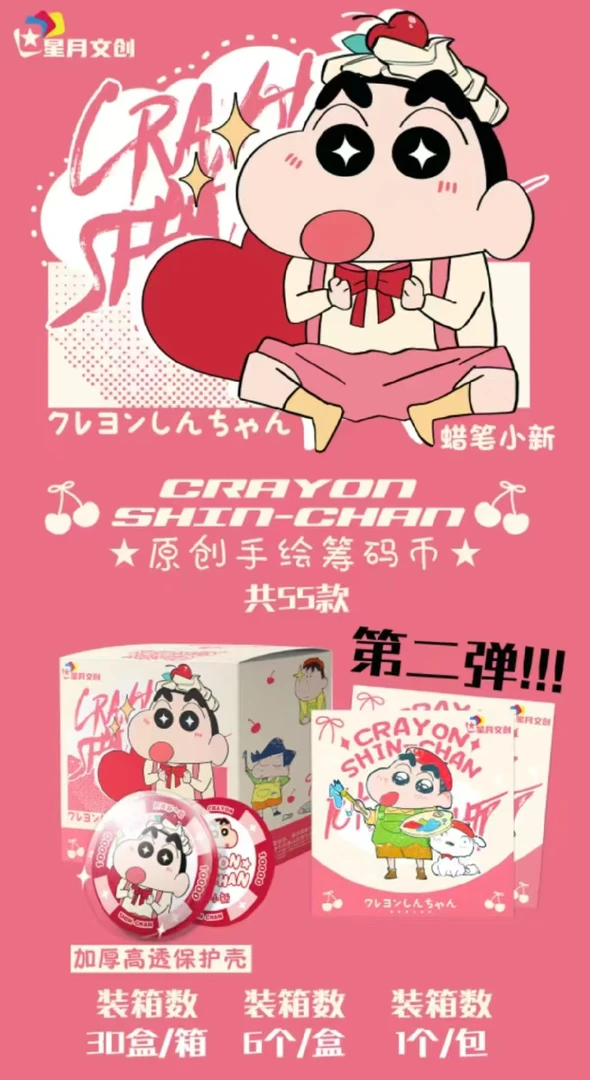 星月文创蜡笔小新筹码币第二弹(代拆)