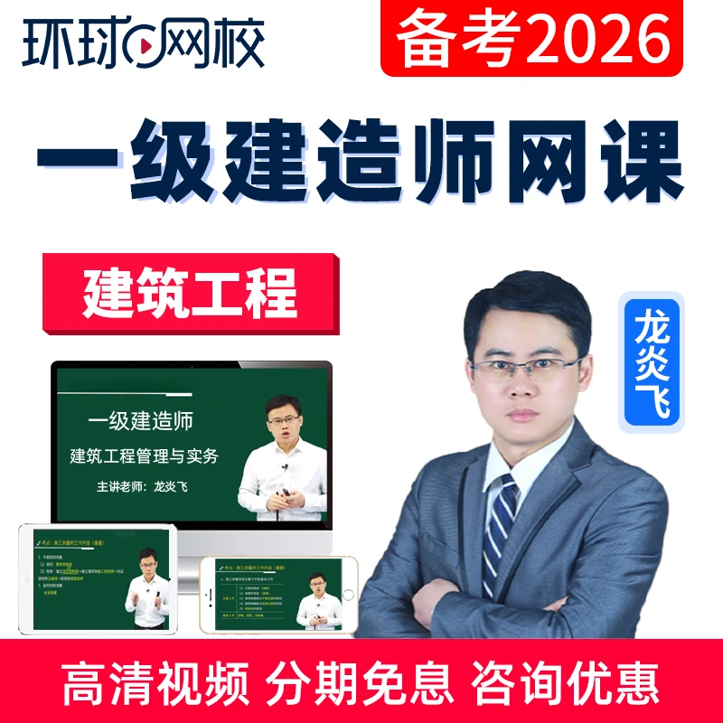 2026一建建筑实务龙炎飞网课视频一级建造师课程课件题库环球网校