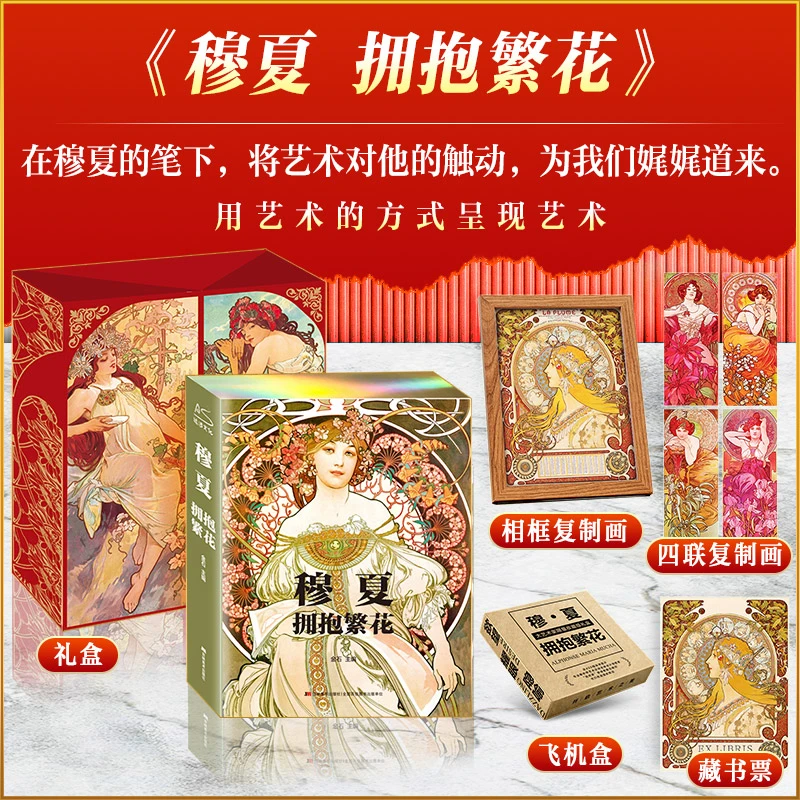 穆夏拥抱繁花金石著精装典藏纪念 穆夏艺术理论 审美积累