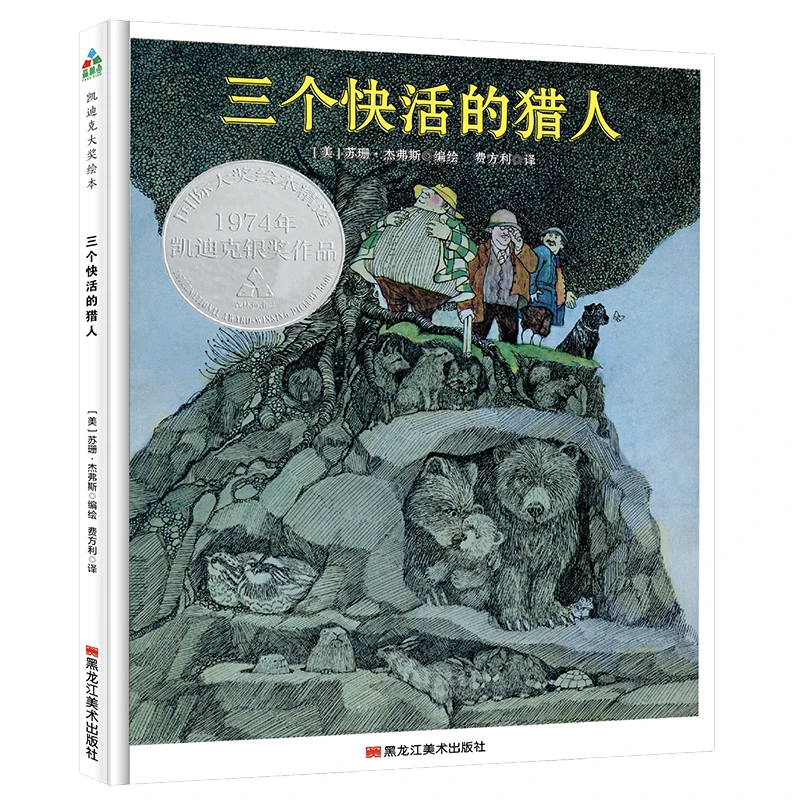 【当当】森林鱼童书·凯迪克大奖绘本：三个快活的猎人