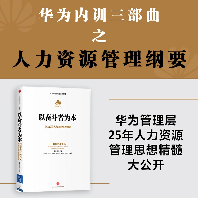 【新华书店】以奋斗者为本 华为奋斗密码 华为管理三部曲 中信