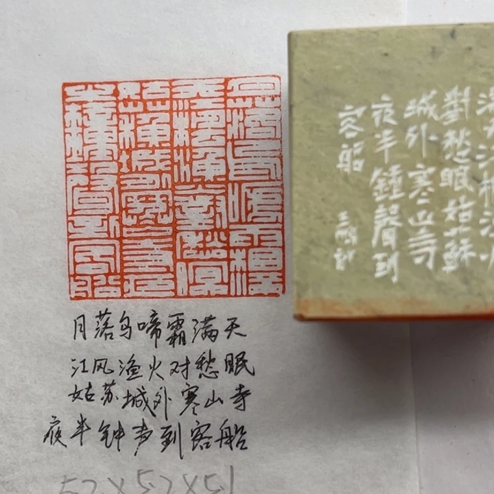 青田石印石月落乌啼霜满天，江枫渔火对愁眠