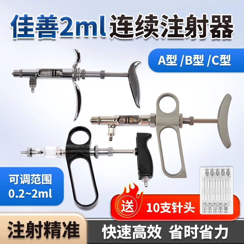 佳善A型B型C型2ml鸡用可调连续注射器兽用连续可调疫苗注射器针筒