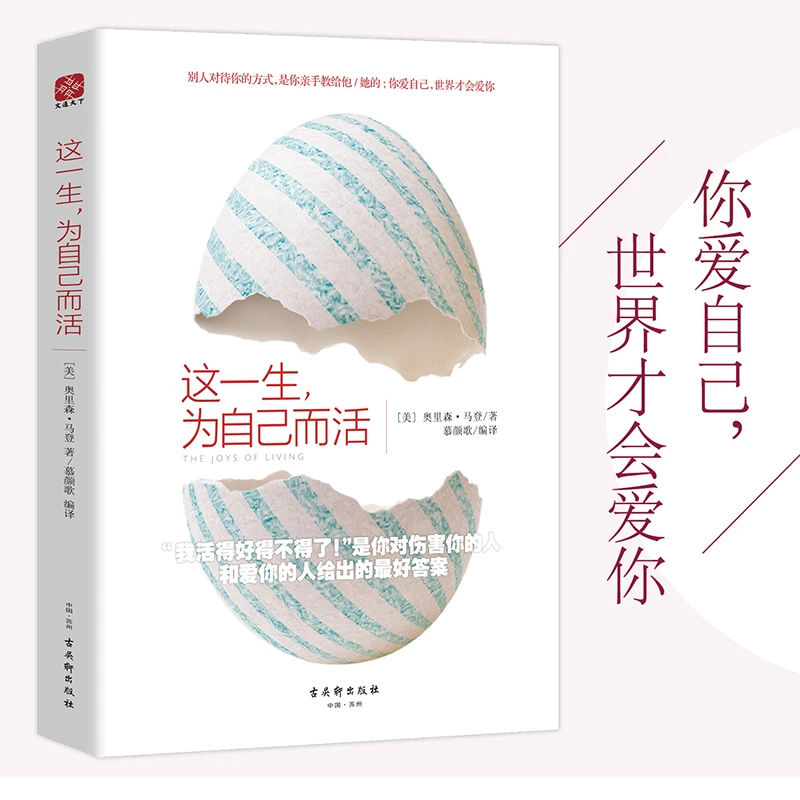 这一生，为自己而活 爱自己世界才会爱你 官方正版 励志经典书籍