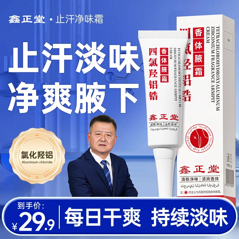【陈国强专属】鑫正堂四氯羟铝锆香体净腋霜四氯羟铝锆止汗露