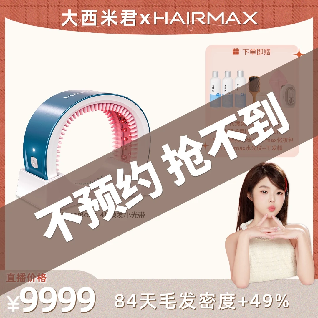 【618养发大场】HAIRMAX41光束红光密发仪
