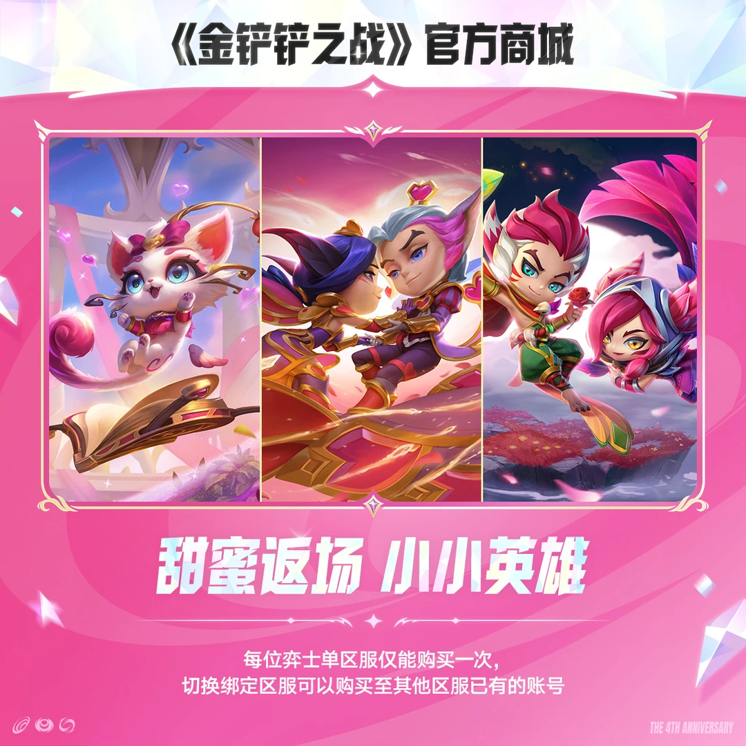 甜蜜返场 小小英雄 【金铲铲之战官方授权】