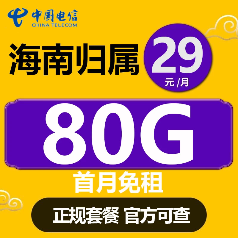 海南电信卡海口三亚星卡官方正品流量卡5G手机电话卡自选归属地