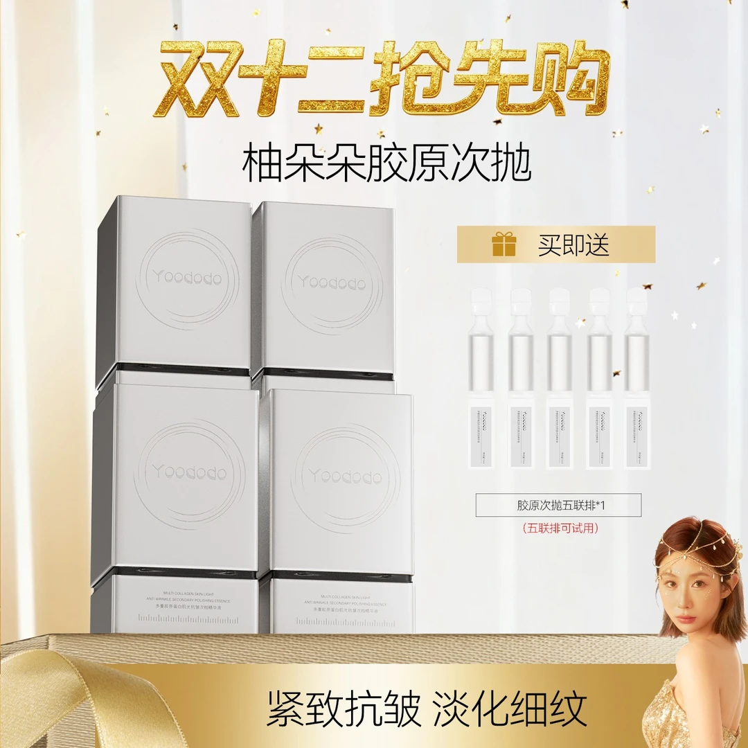 YOODODO柚朵朵多重胶原蛋白肌光抗皱次抛精华液次抛