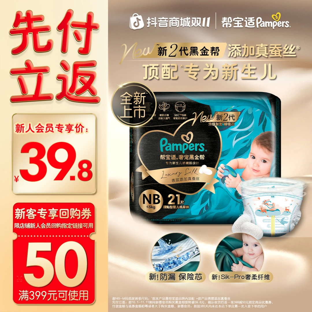 【双11尝鲜福利】帮宝适黑金帮纸尿裤添加真蚕丝NB-M尿不湿亲肤透气