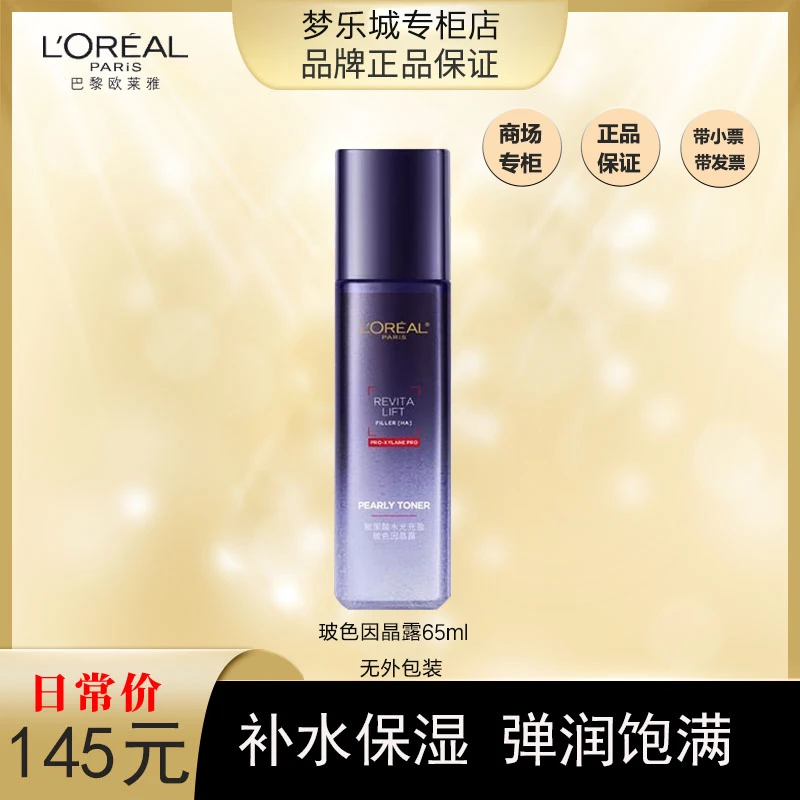 【永旺专柜】春夏爆品欧莱雅水光充盈玻色因晶露65ml 新版无包装