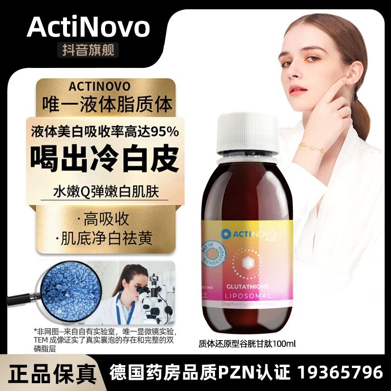 【脂质体断黑液—还原性400mg谷胱甘肽】ActiNovo抑黑K黄内服液100ml