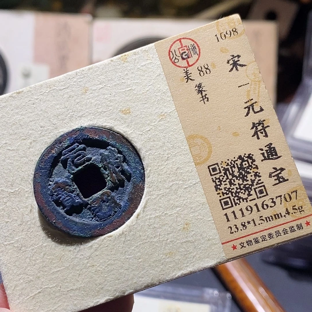 铜公博评级古钱币一枚 小敏
