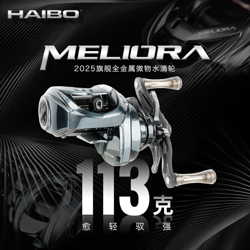 海伯梅罗拉MELIORA全金属镁合金轻量化113g微物精细水滴轮