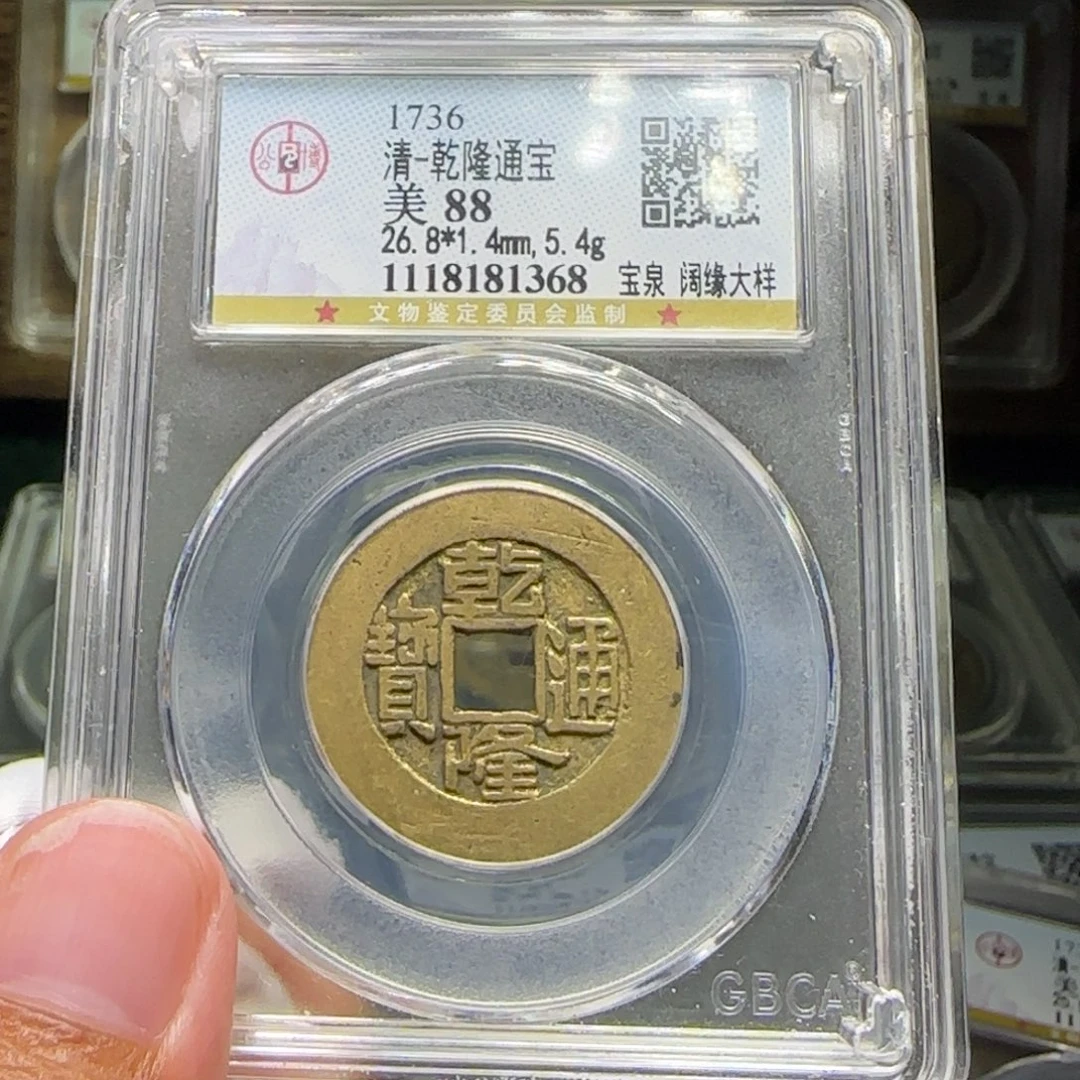 铜FY乾隆宝泉阔缘大样88分1368