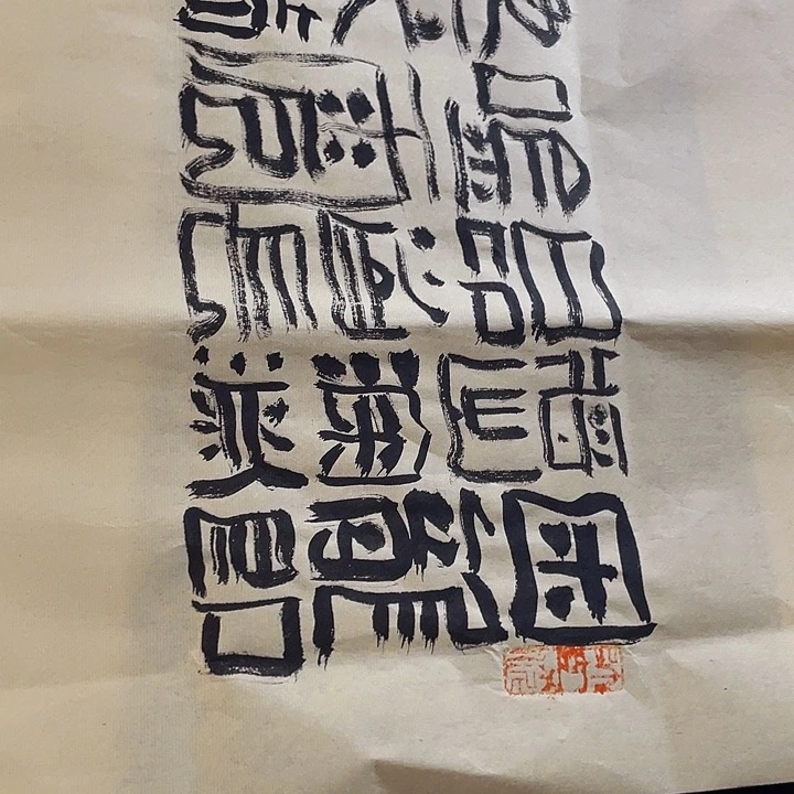 书法麦*困龙即将出深渊
