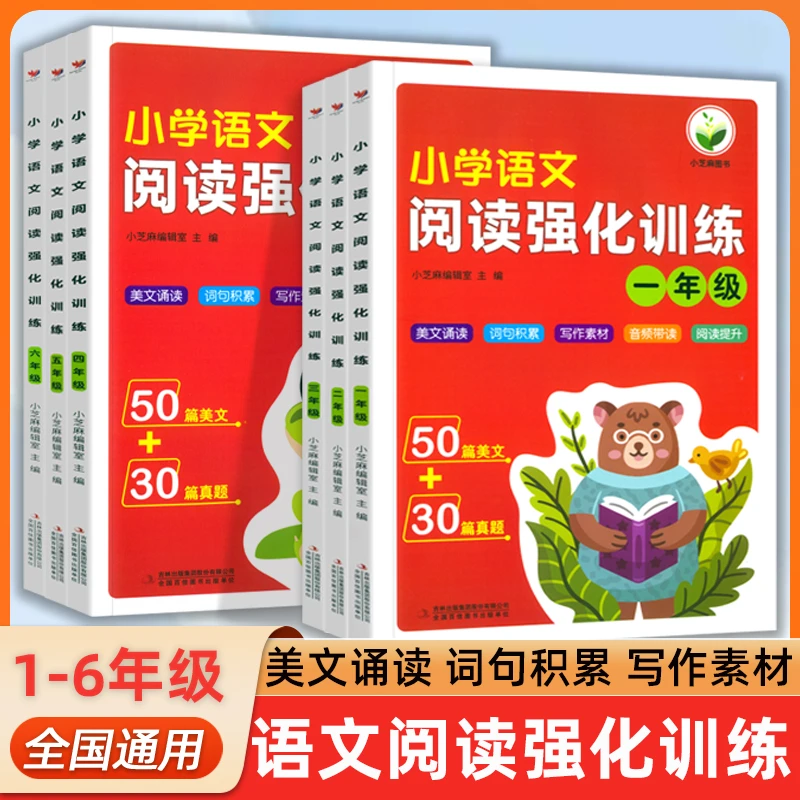 小学语文阅读强化训练一二三四五六年级50篇美文30篇真题专项训练