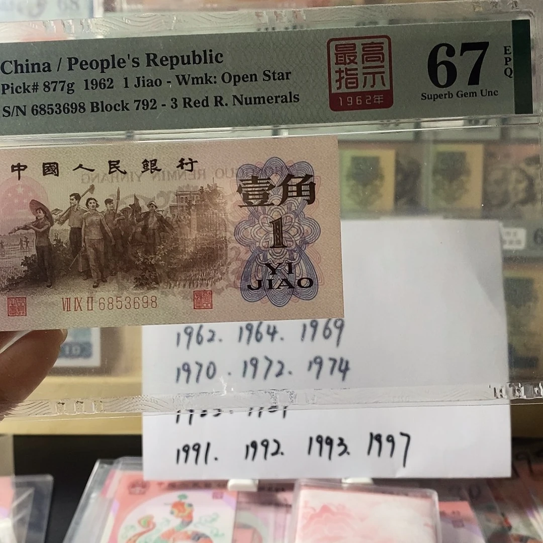 安*李第三套人民币红三凸高指示无47尾8