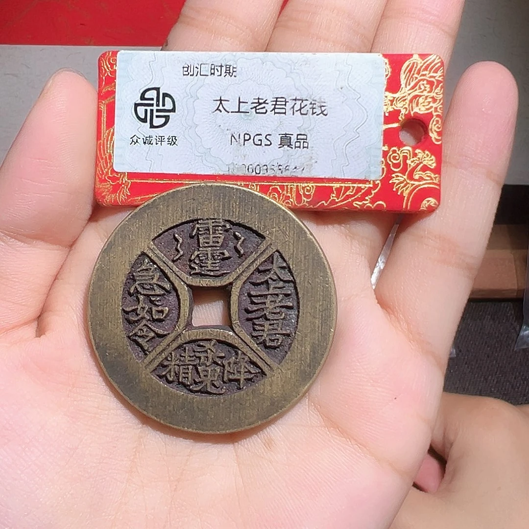 宁***圃铜山鬼花钱～～观山