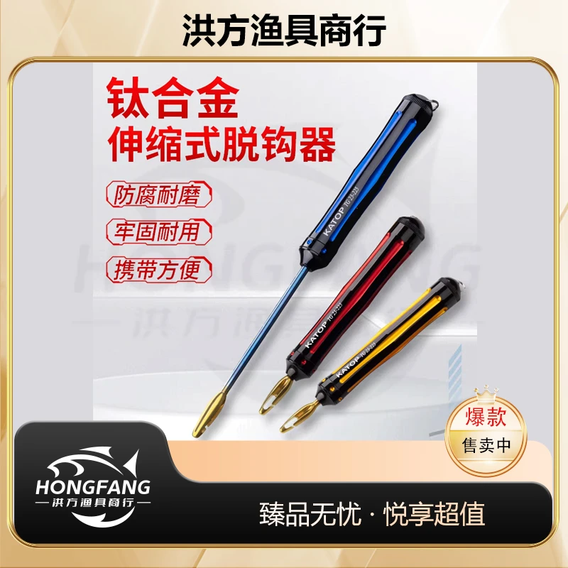 凯腾KATOP 钛合金【脱钩器】取钩摘钩器矶钓海钓路亚彩钛