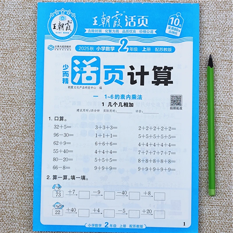 苏教版数学活页计算练习题二年级上册数学同步练习册数学同步训练