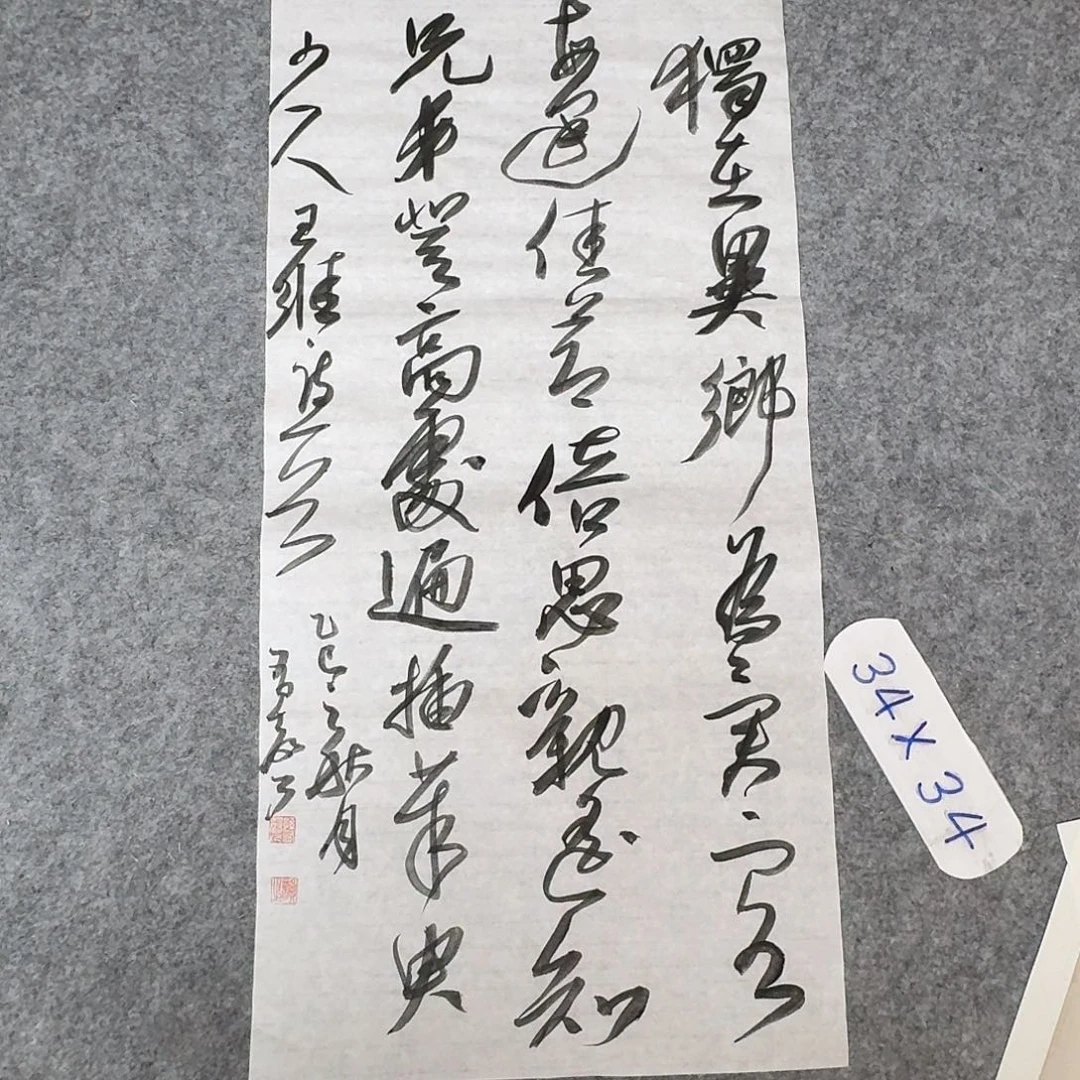书法中书孙有声69×34