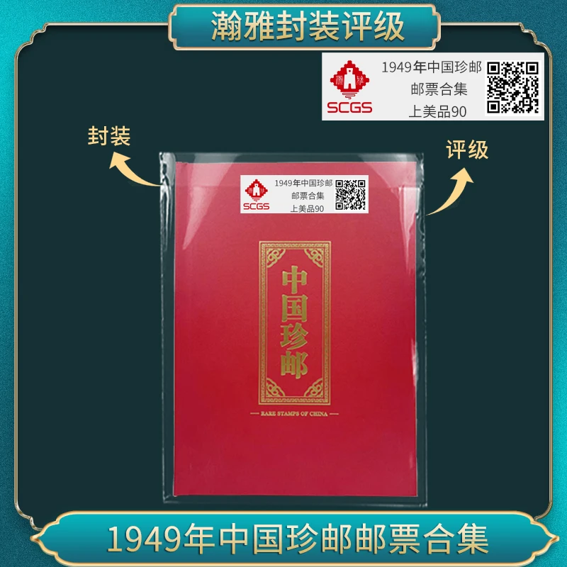1949年 中国珍邮 邮票合集 瀚雅评级 上美品90