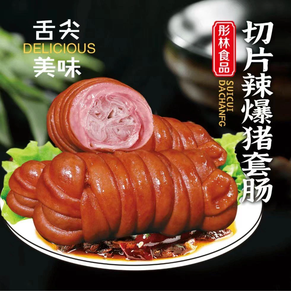 彤林猪捆肠又名猪套肠200克2-3个现卤现发 新日期 中通顺丰包邮