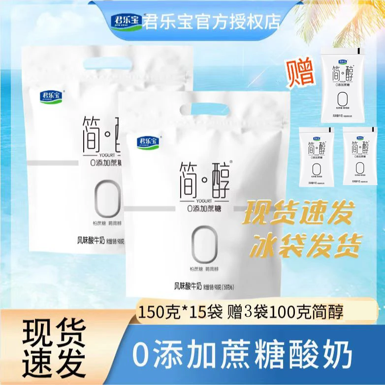 【官方正品】君乐宝简醇酸奶150g*15袋 赠 100克*3袋