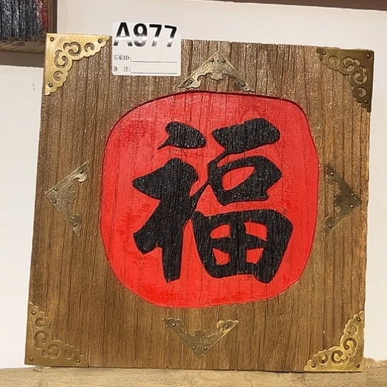 木猪**语老榆木木板刻字