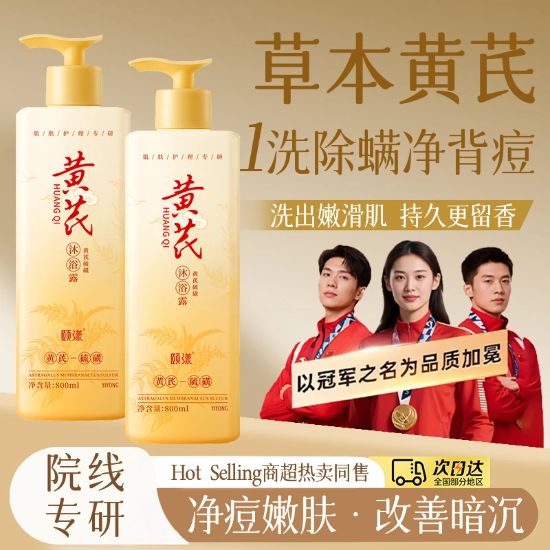 【官方正品】黄芪硫磺沐浴露深层清洁滋养修护持久留香舒缓控油男女