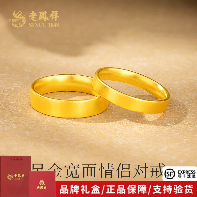 老凤祥足金999宽面素圈黄金对戒时尚轻奢送对象纪念日礼物*商城